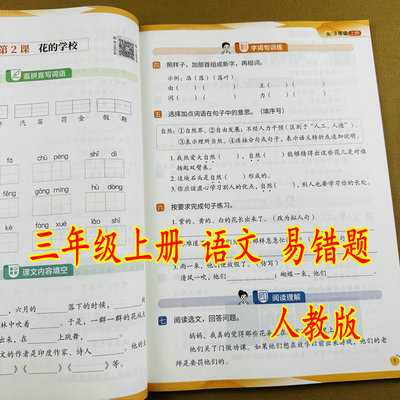 2026版人教版三年级上册语文同步练习册语文易错题看拼音写词语课文内容填空字词句训练阅读理解积累运用综合训练3年级上册语文