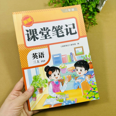 2025版三年级上册英语课堂笔记人教版PEP贴合课本全文中文翻译课文扫码听读词汇句子扫码跟读课后练习册单元词汇表常用句子表达法