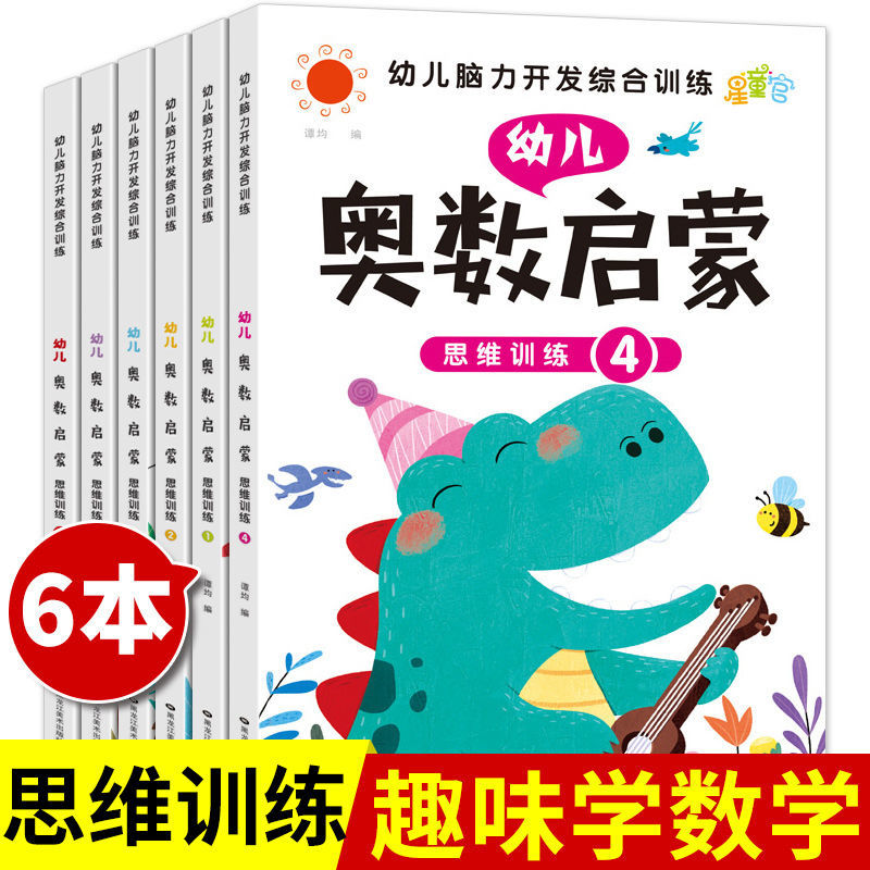 全套6册幼儿奥数启蒙训练幼儿园宝宝脑力开发智力训练思维训练数学练习册10以内数的加减法看图列式图形位置找规律中大班数学教材