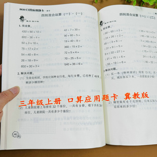 三年级上册数学口算应用题卡一本全河北教育社数学课本同步练习册天天练课时训练两三位数乘除一位数四则混合运算周长吨计算 冀教版