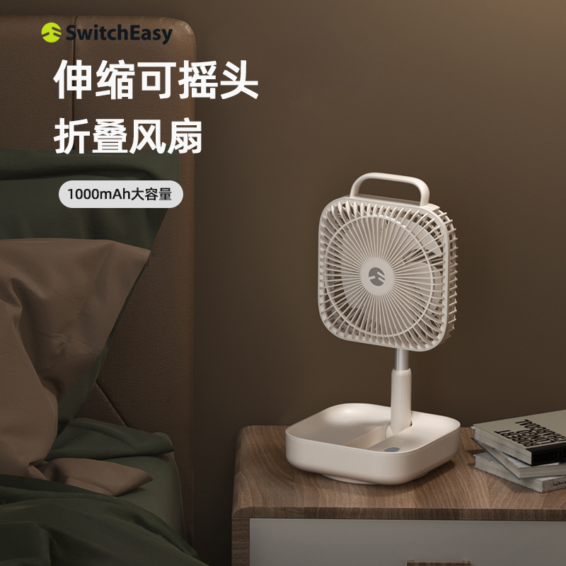 switcheasy可折叠风扇USB充电便携式折叠摇头伸缩落地扇超静音宿舍桌面电风扇多功能随身小型简约家用小红书