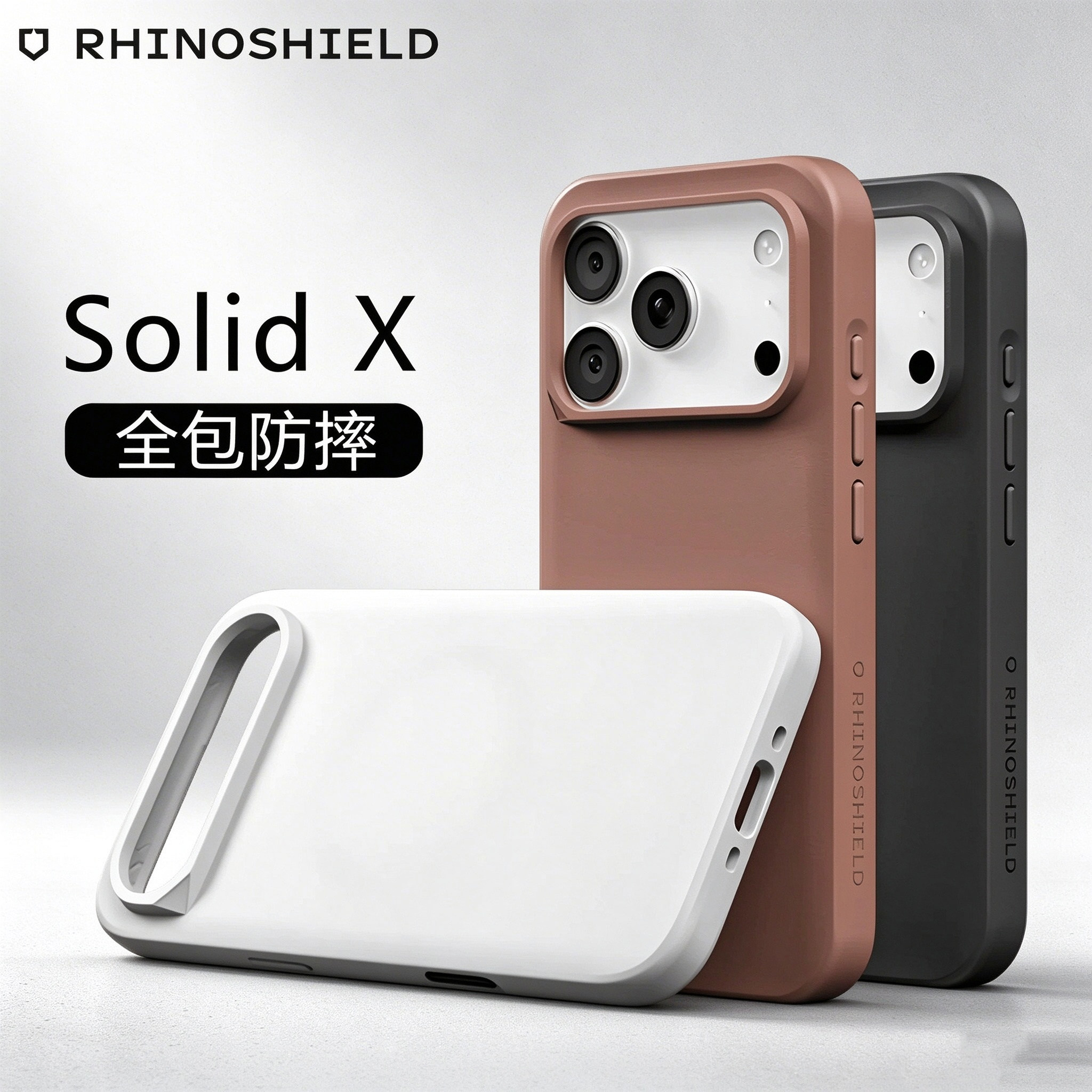 犀牛盾iPhone18/17系列手机壳图片