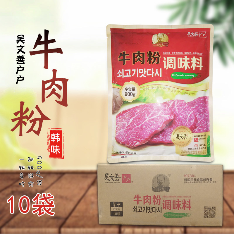 整箱韩式吴文善牛肉粉 900g*10袋麻辣烫卤肉烧烤火锅韩国增鲜调料