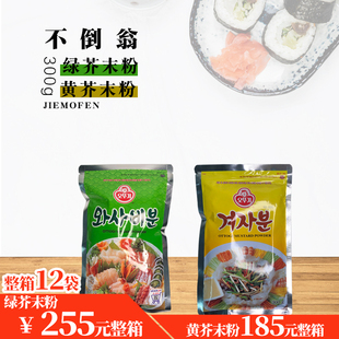 韩国进口不倒翁芥茉粉绿芥末粉寿司黄芥末粉青芥辣粉辣根粉300g