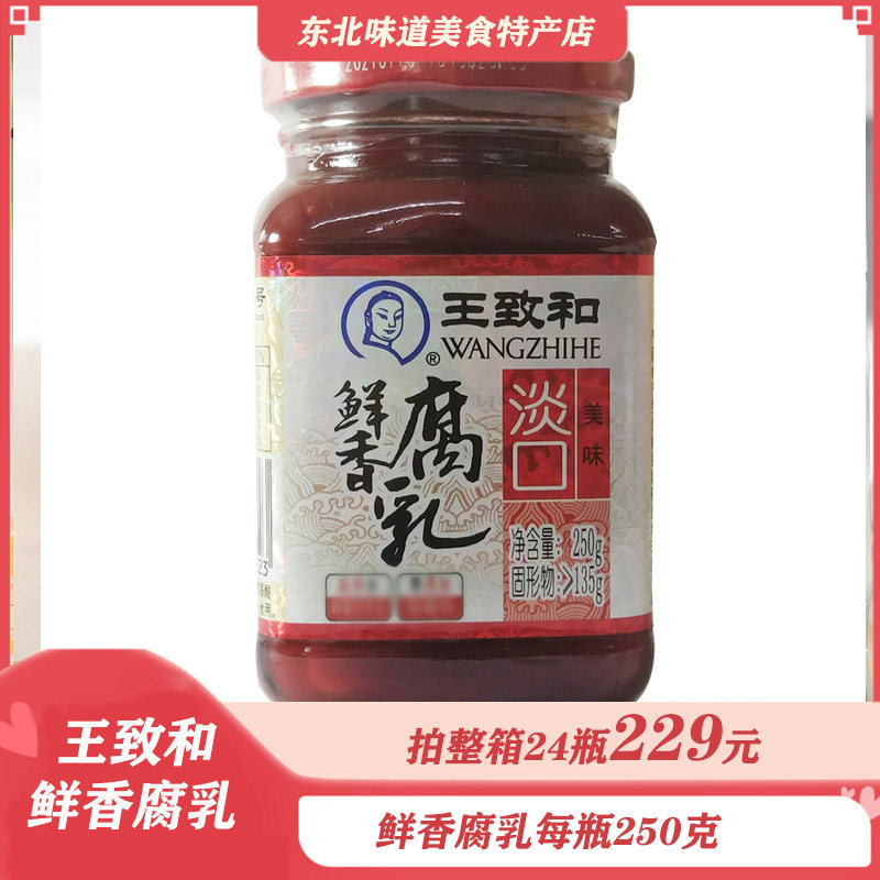 整箱王致和鲜香腐乳250g爽口豆腐鲜香酱豆腐霉豆腐 混汤不赔付