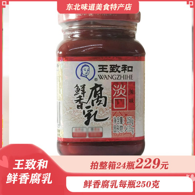 整箱王致和鲜香腐乳250g爽口豆腐鲜香酱豆腐霉豆腐 混汤不赔付