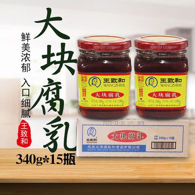 王致和大块腐乳340g *15瓶红方豆腐乳 火锅蘸料腐乳汁混汤不赔付