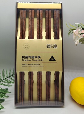 筷之语KZY082鸡翅木筷子10双无漆筷子高档抗菌防霉筷实用于消毒柜