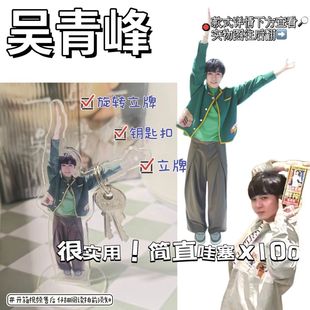 吴青峰苏打绿搞怪创意小红书同款亚克力旋转立牌钥匙扣高颜值周边