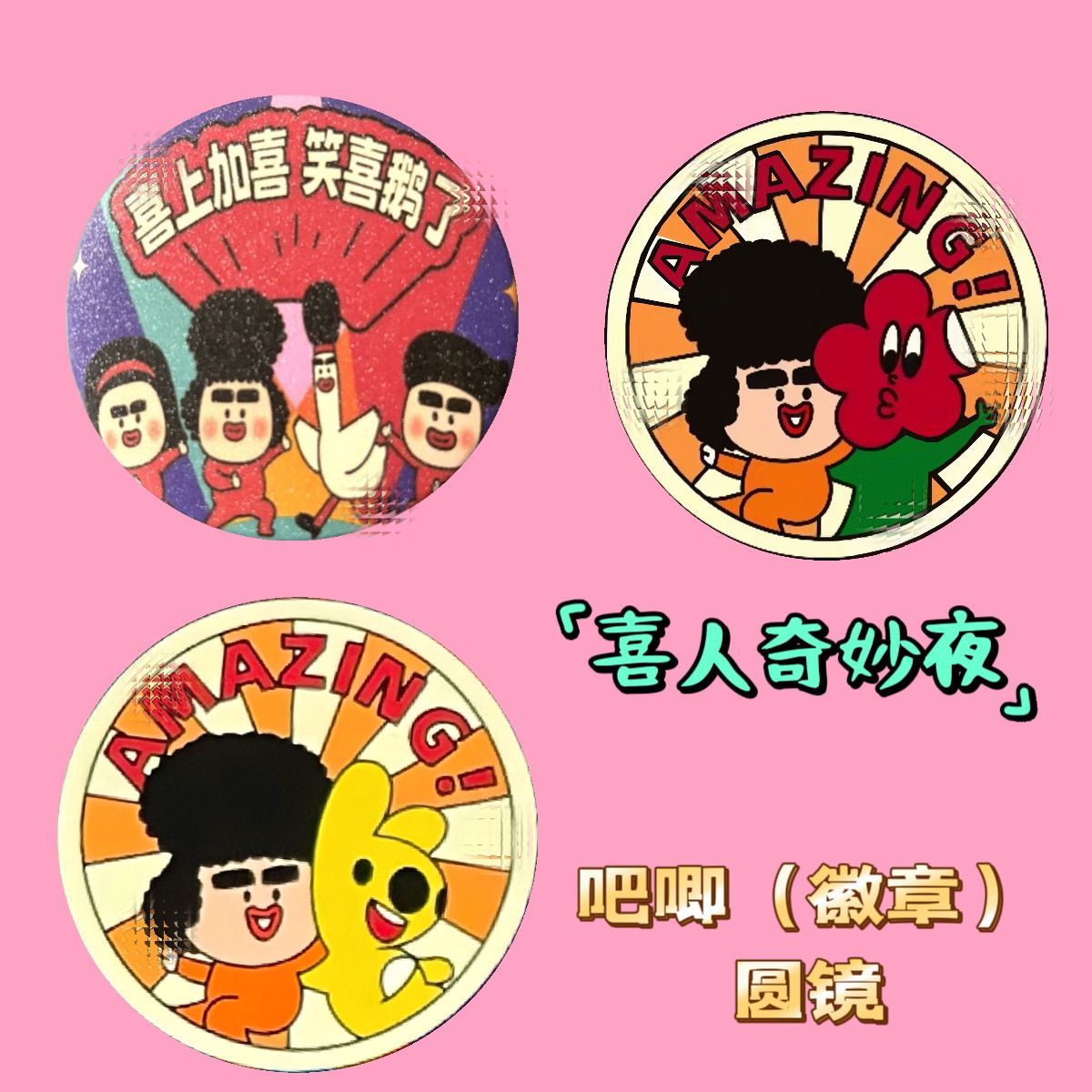 喜人奇妙夜周边卡通可爱新款吧唧挂件马口铁徽章圆镜