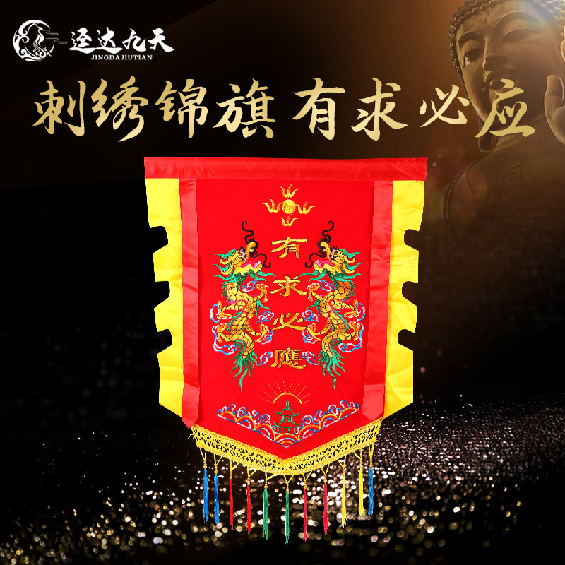 还愿锦旗有求必应 送寺庙菩萨仙家神婆手工刺绣双龙祈福旌旗 包邮