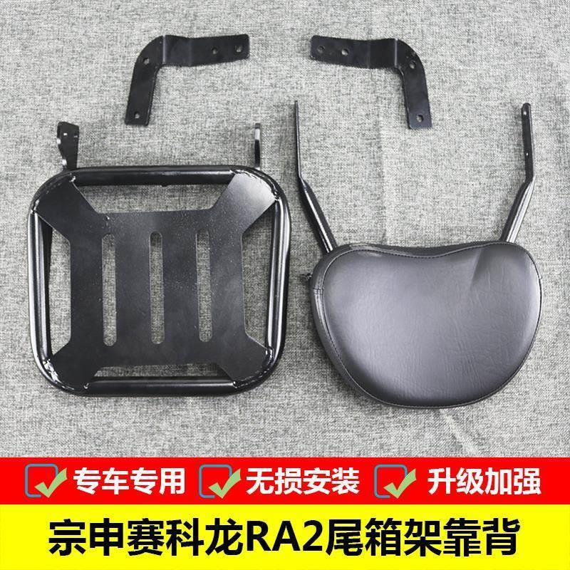 适用于宗申赛科龙RA2改装后货架SR250-12A尾箱架后备箱架靠背