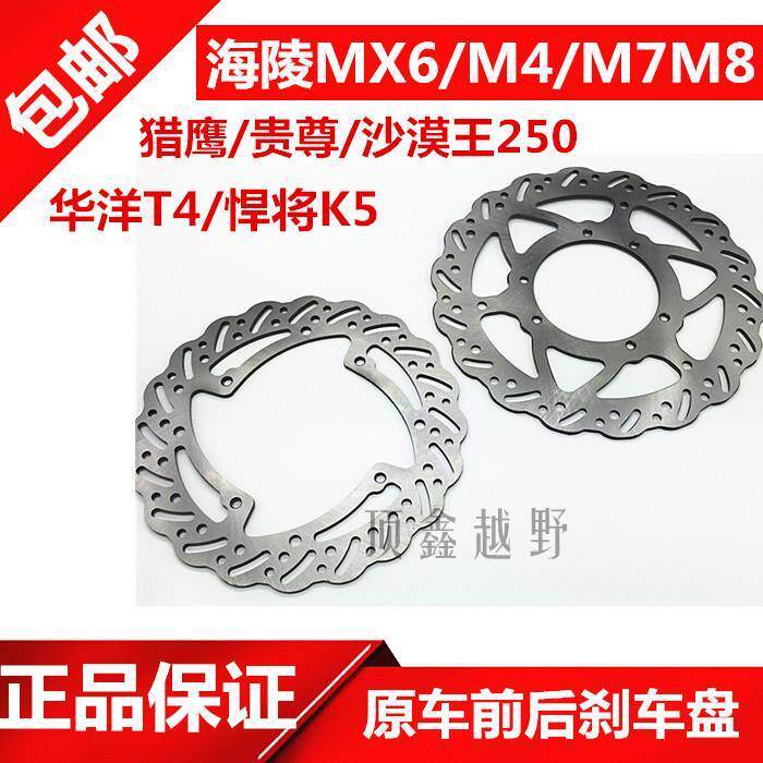 越野摩托车华洋T4 MX6 M4 K5前后碟刹盘MX6后刹车片 原车刹车盘