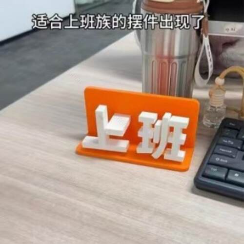 上班下班切换摆件3D打印