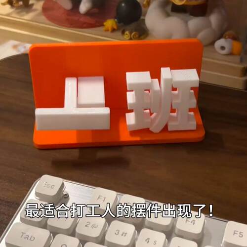 上班下班切换摆件3D打印