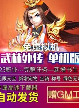 武林外传单机版免虚拟机25职业pc书生职业完整任务商城送GM元宝
