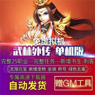 武林外传单机版免虚拟机25职业pc书生职业完整任务商城送GM元宝