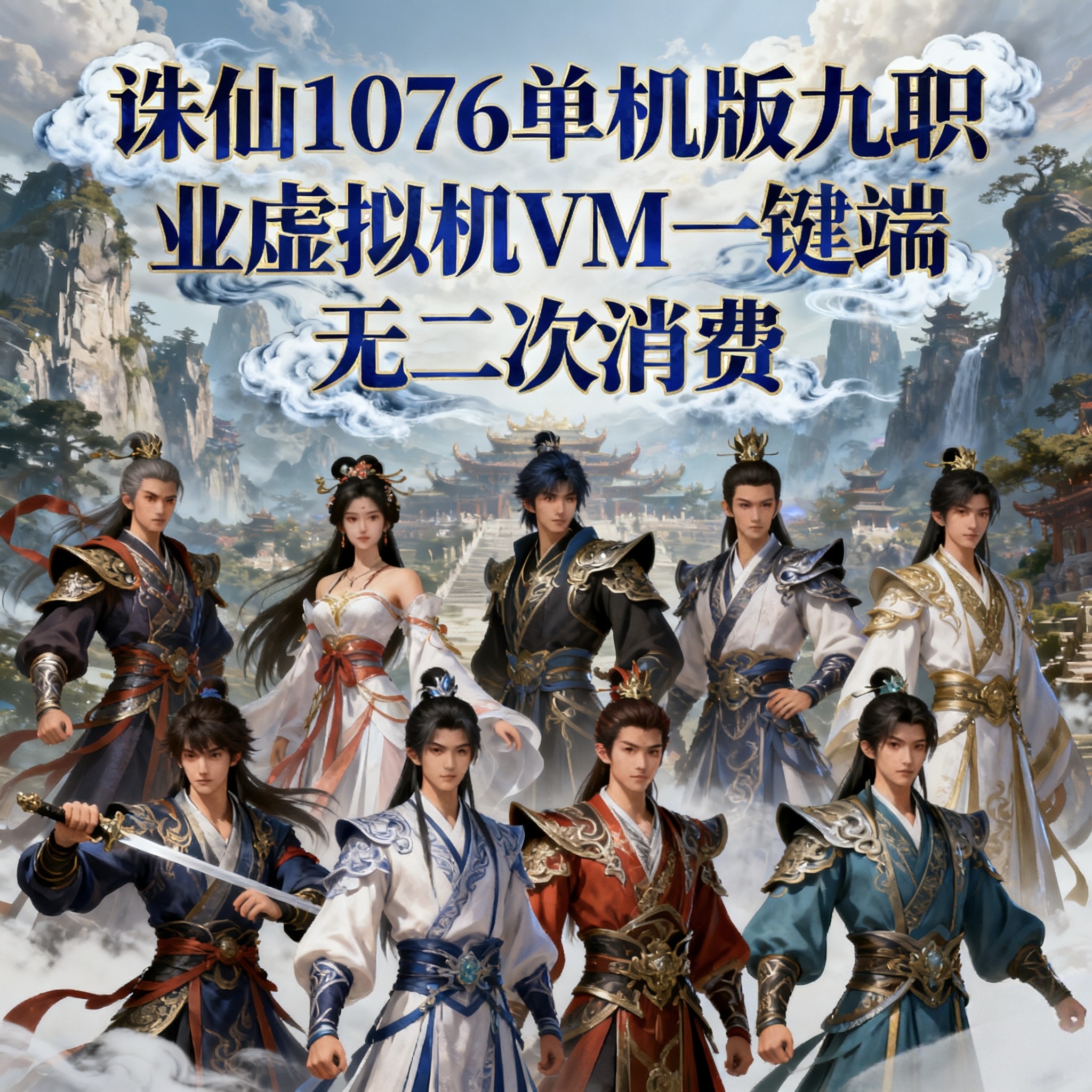诛仙单机版1076地宫9职业VIP地图修复版仿官虚拟机VM一键端