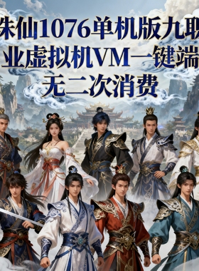 诛仙单机版1076地宫9职业VIP地图修复版仿官虚拟机VM一键端