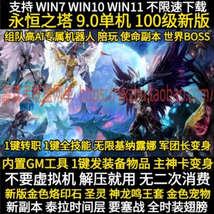 主神变身 机器人组队副本升级任务 2025永恒之塔单机9.0新版 100级