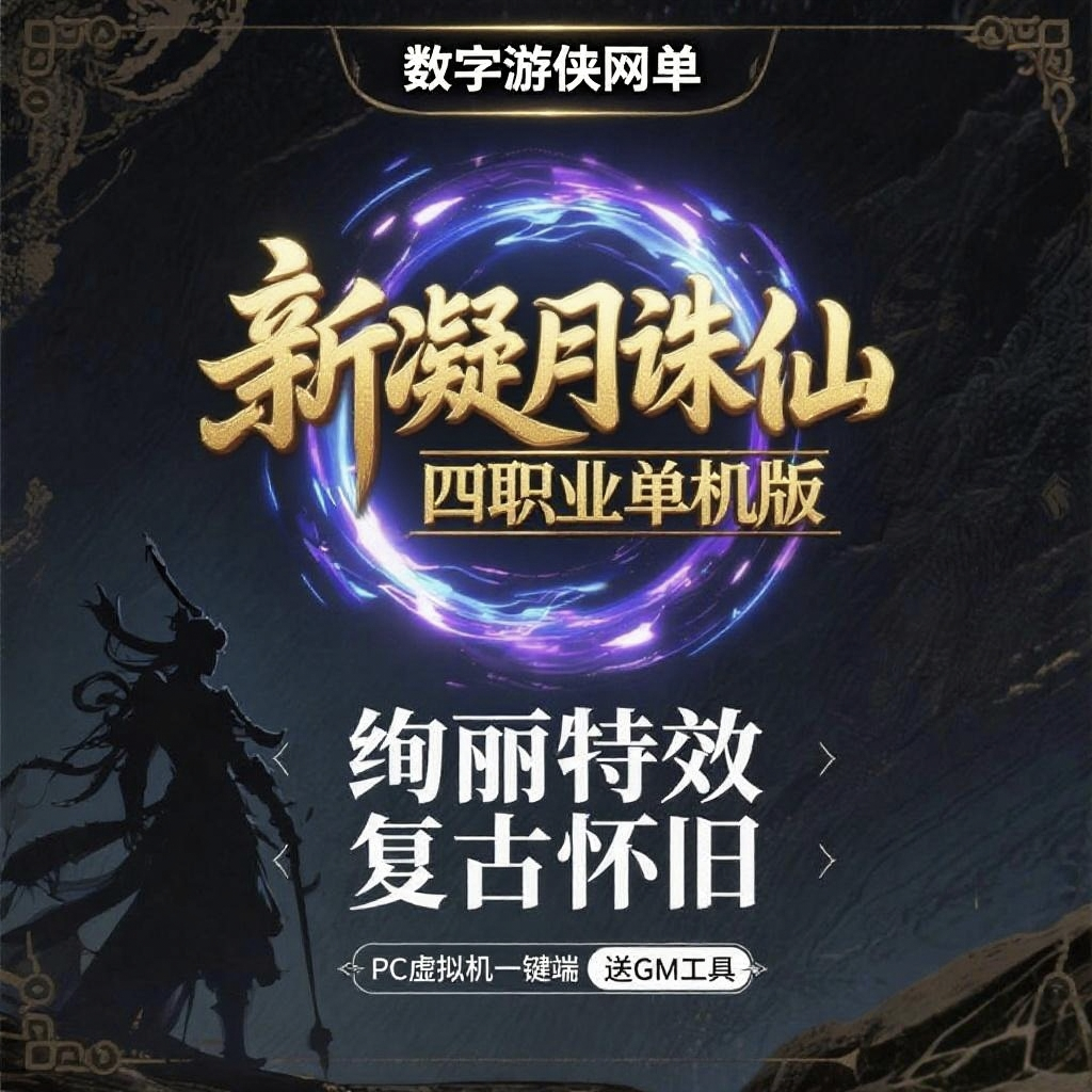 诛仙单机版新凝月诛仙4职业怀旧虚拟机一键端无限元宝PC网单