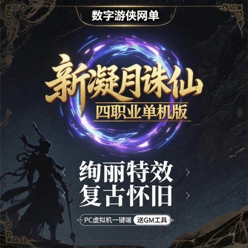 诛仙单机版怀旧四职业