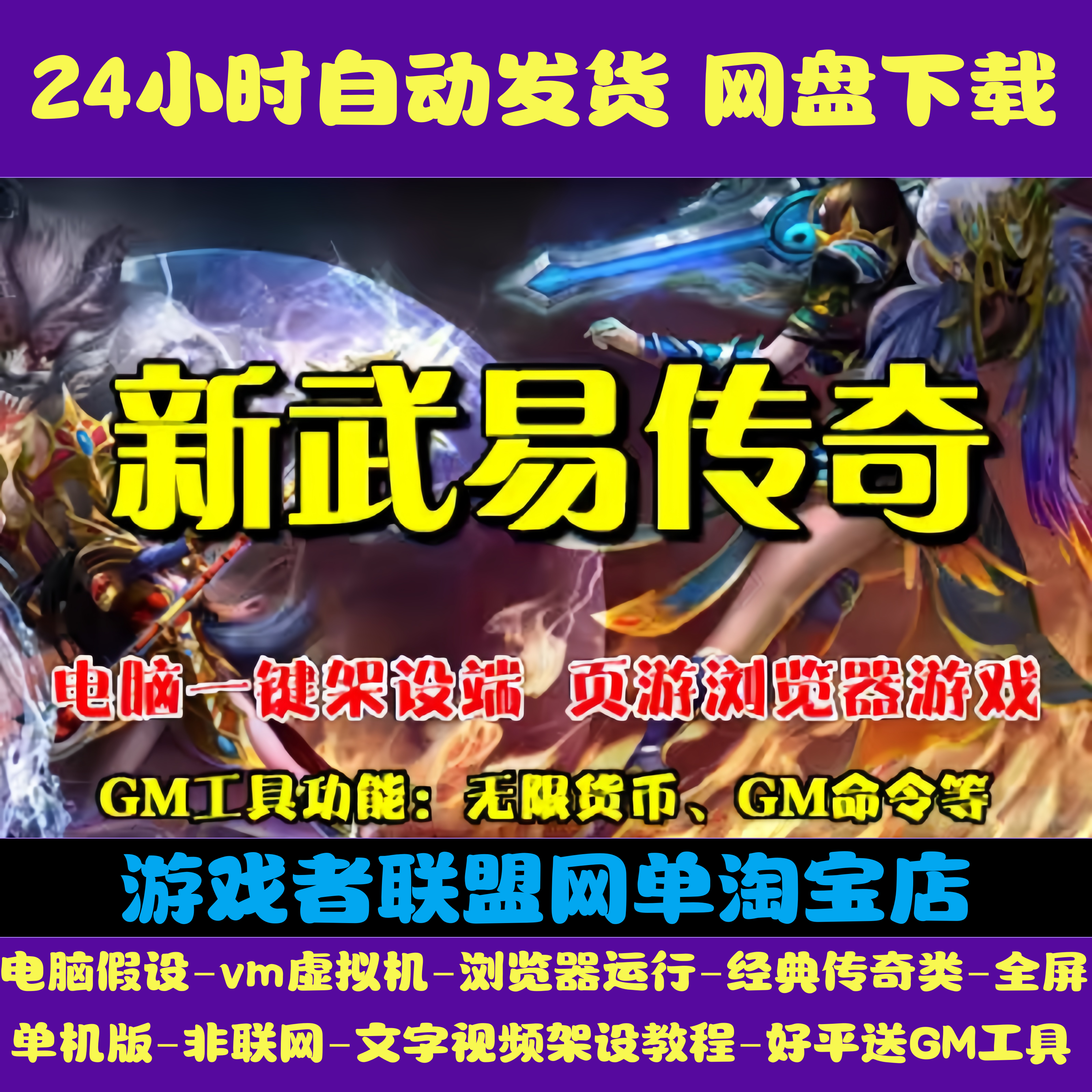 新武易传奇一键端VM虚拟机电脑架PC网页游戏单机非联网非私服页游