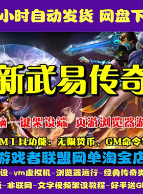 新武易传奇一键端VM虚拟机电脑架PC网页游戏单机非联网非私服页游