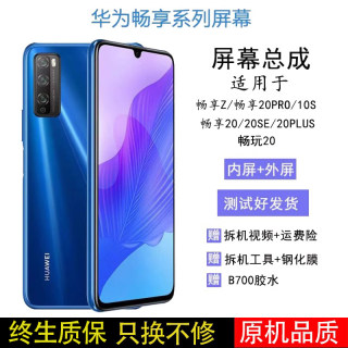 适用原华为装畅玩畅享20/z/20pro/10plus/se/8x/30屏幕总成带框内外显示屏畅享50/50Z/50pro/60屏幕总成