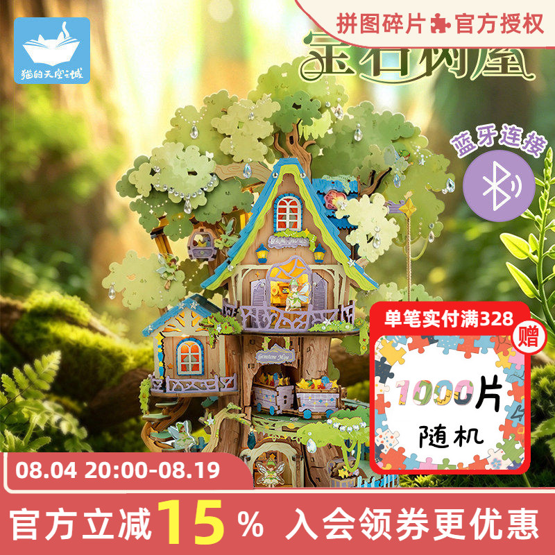 猫的天空之城宝石树屋模型小屋