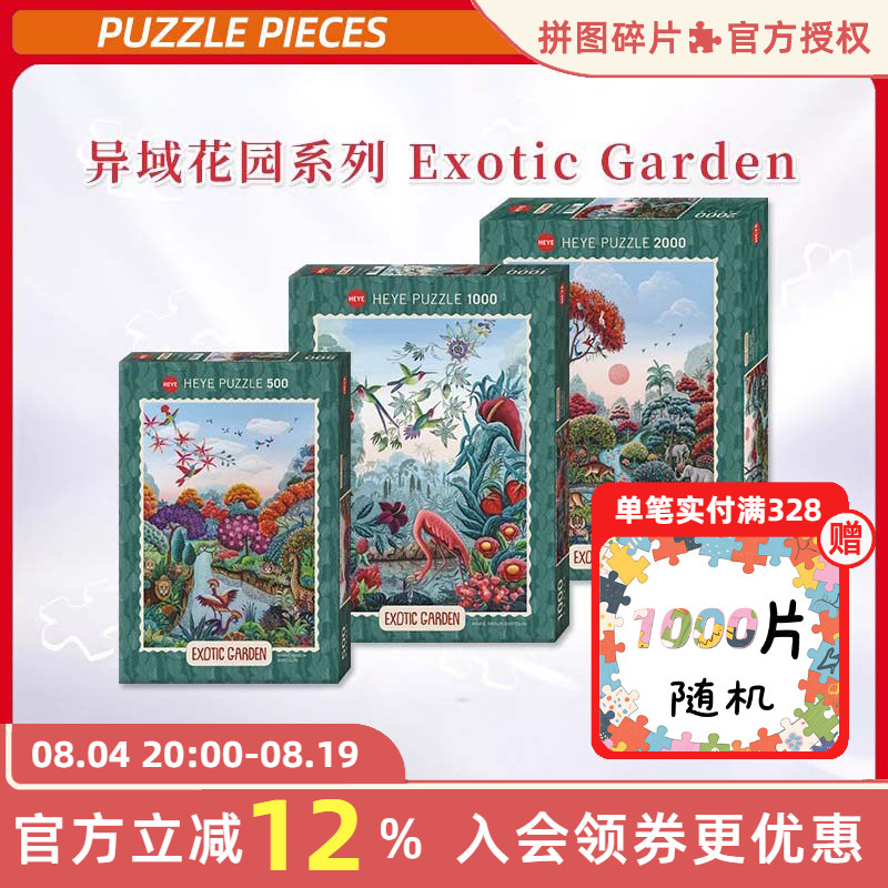 HEYE拼图500片异域花园系列