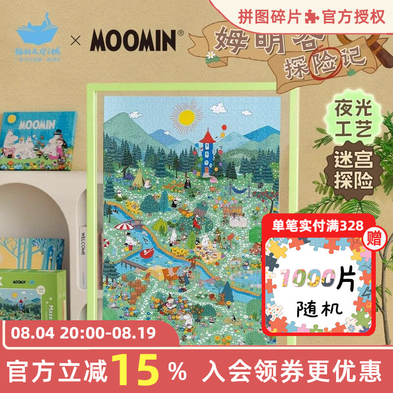 猫的天空之城夜光拼图姆明谷探险