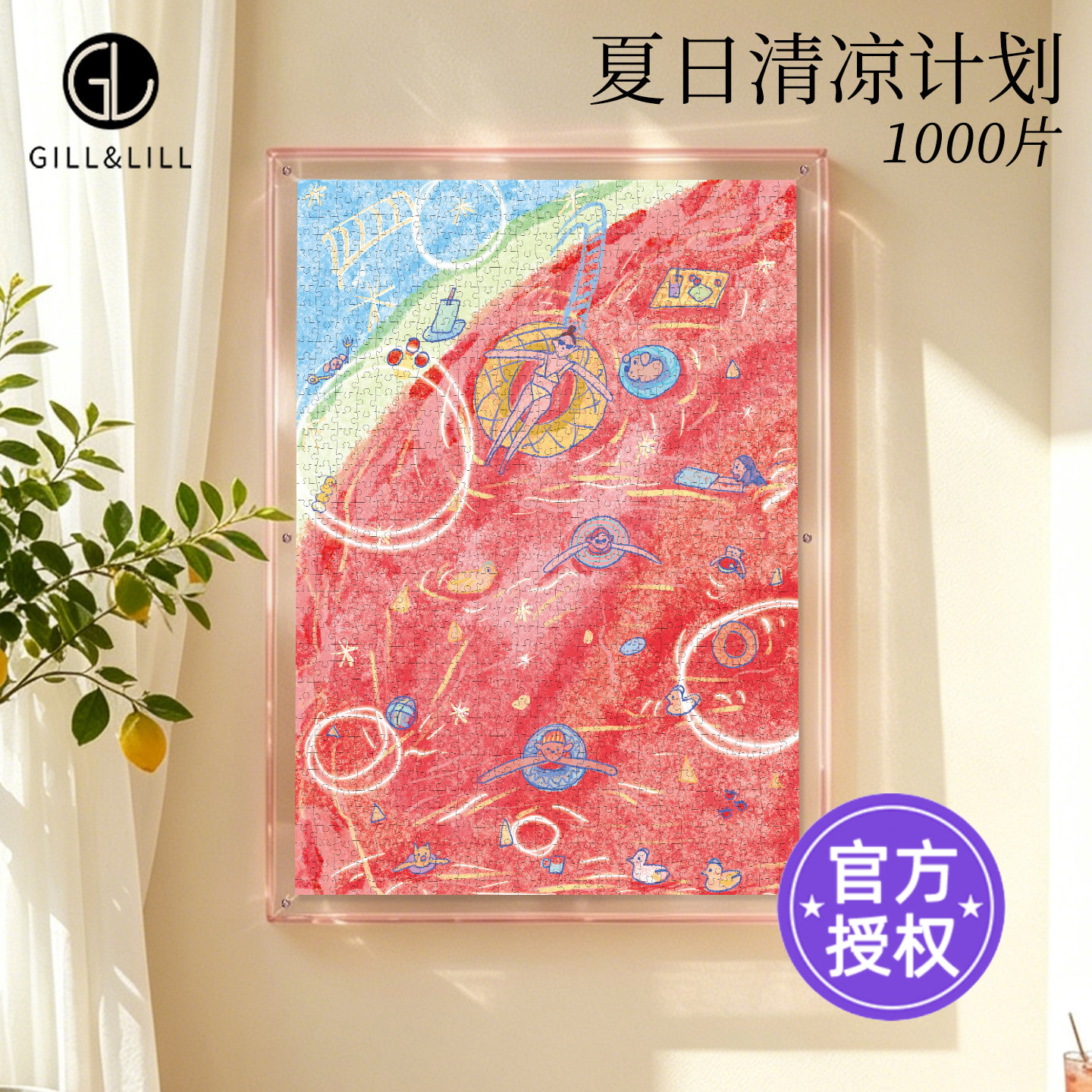 GILL&LILL拼图夏日清凉计划