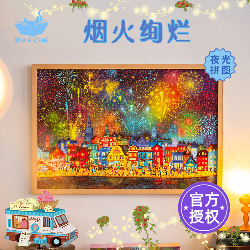 猫的天空之城拼图成人版1000片夜光烟火绚烂diy减压益智玩具 - 实物图