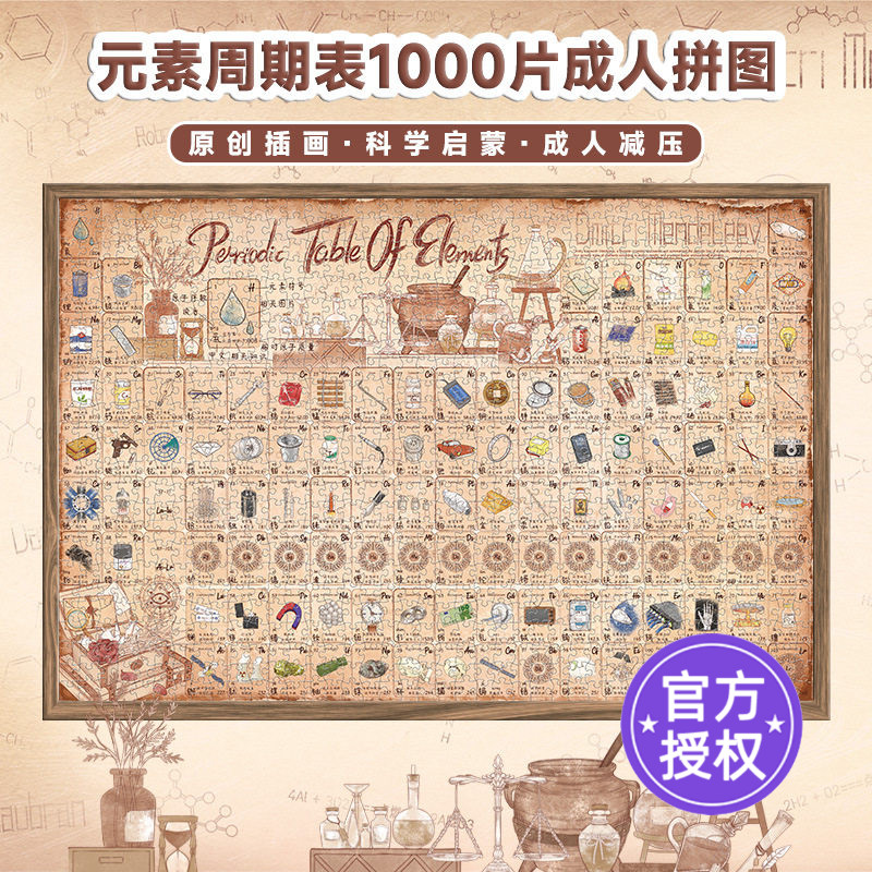 AIPUZZLE拼图1000片化学元素周期