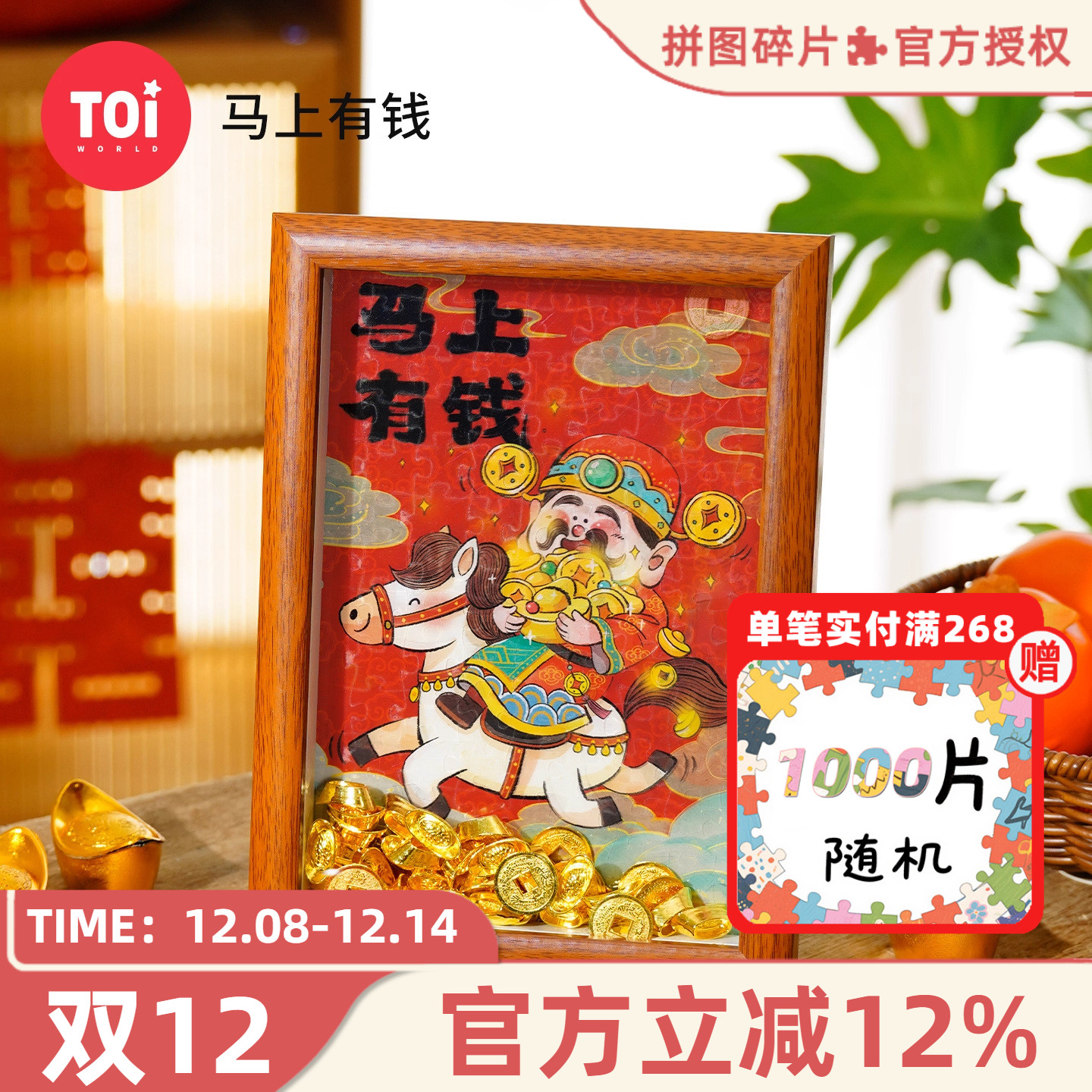 TOI图益拼图光栅财神爷DIY拼图