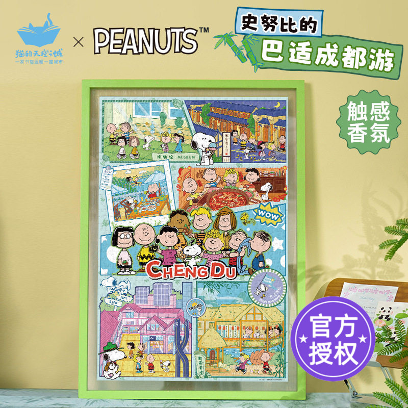 猫的天空之城史努比的巴适成都游