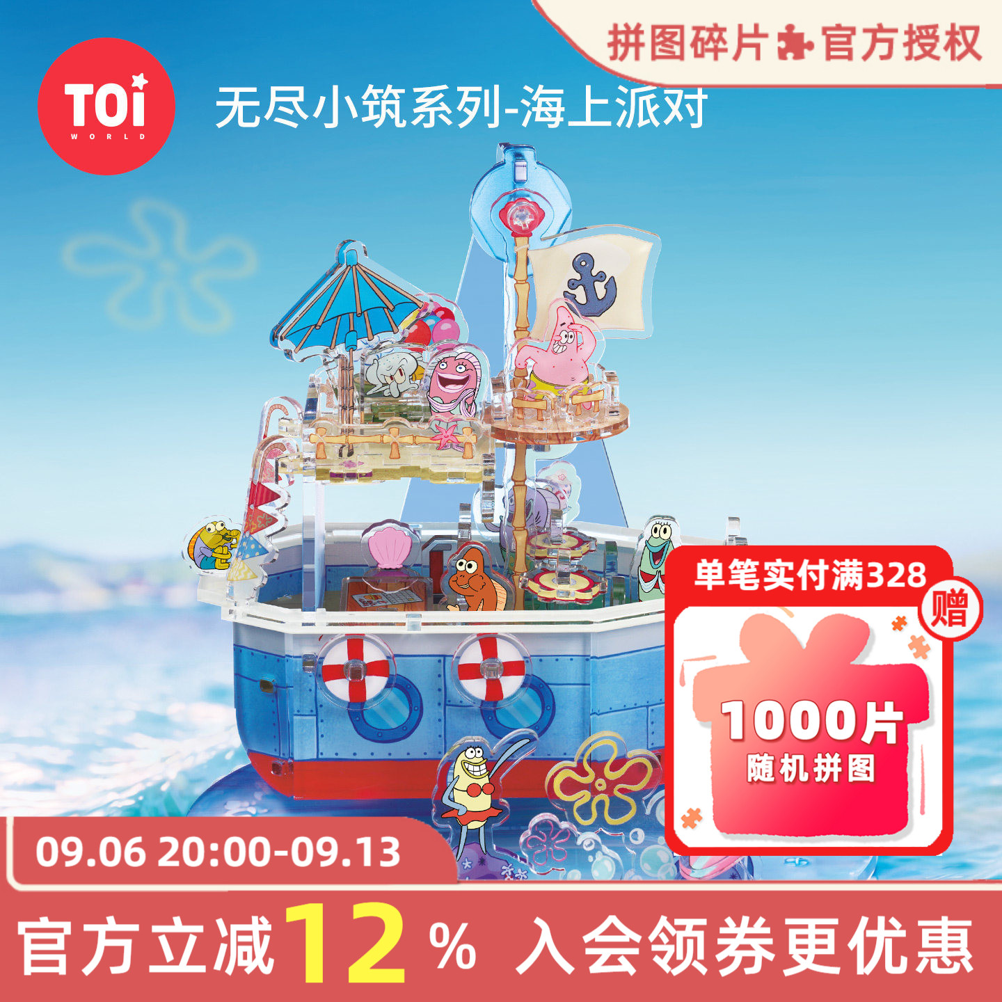 TOI图益3d立体拼图海上派对