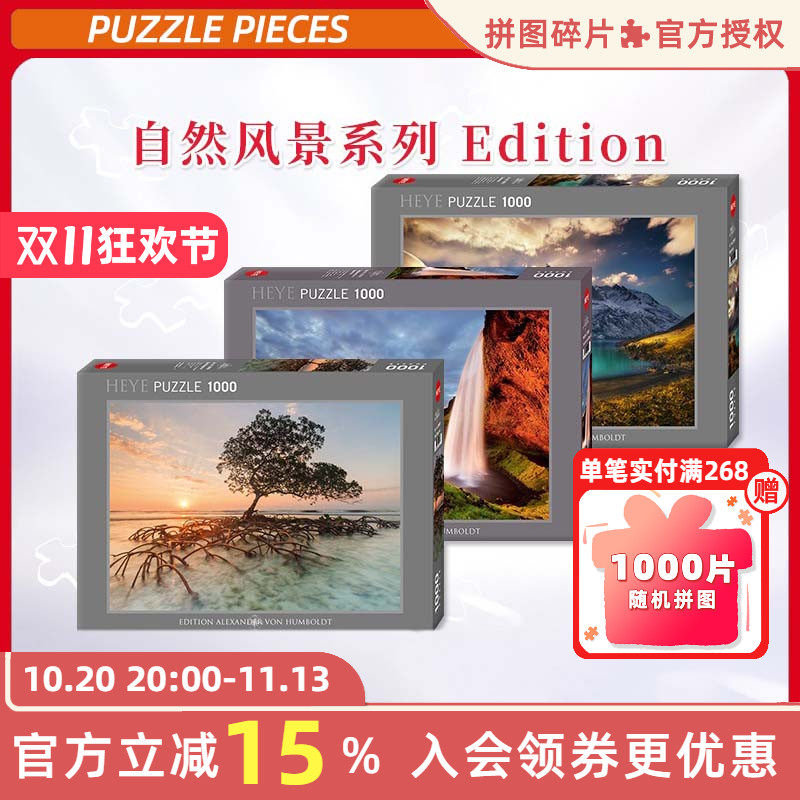 HEYE拼图1000片自然风景系列光