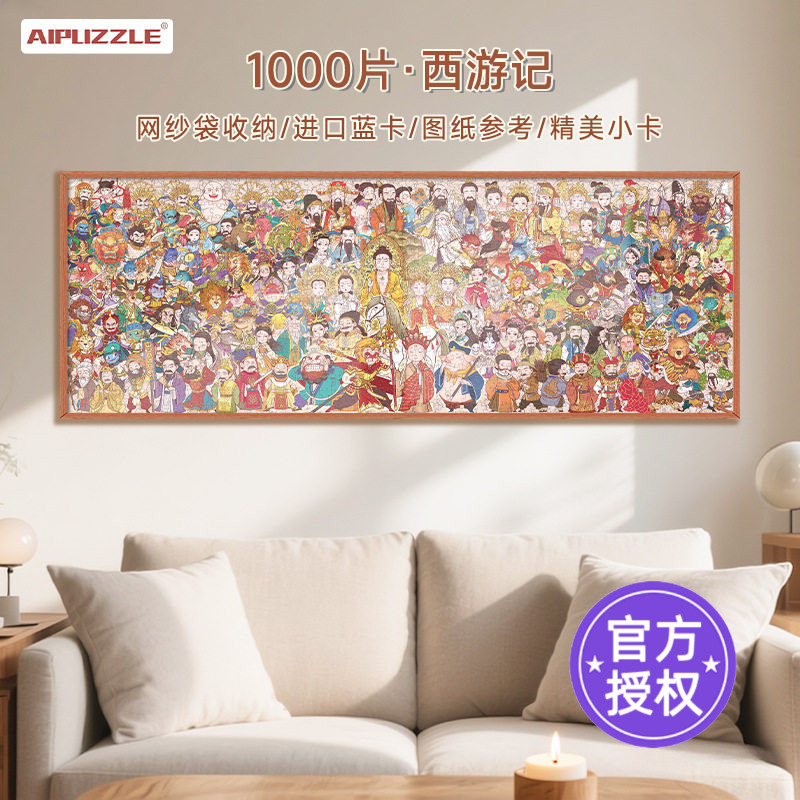 Aipuzzle西游记悟空蓝卡拼图成人