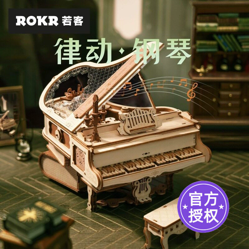 rokr若客律动钢琴音乐盒diy手工八音盒生日礼物闺蜜送女友礼品木