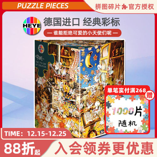 HEYE拼图1000片创世纪第七天