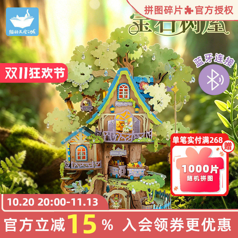 猫的天空之城宝石树屋模型小屋