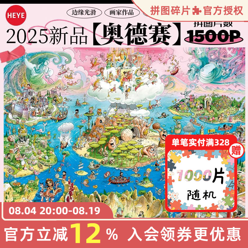 HEYE拼图成人版1500片奥德赛