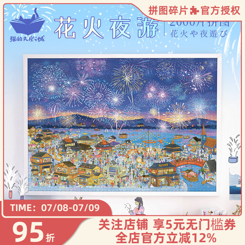 猫的天空之城拼图花火夜游2000片
