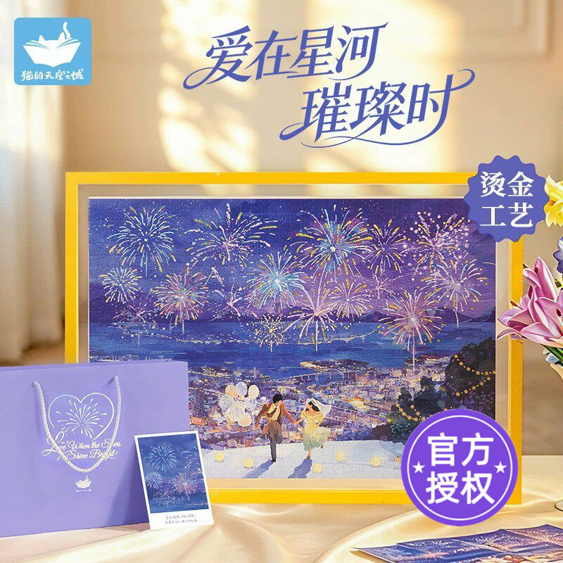 猫的天空之城拼图爱在星河璀璨时