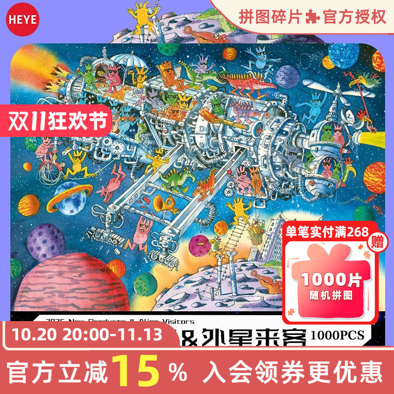 HEYE拼图成人版1000片外星来客