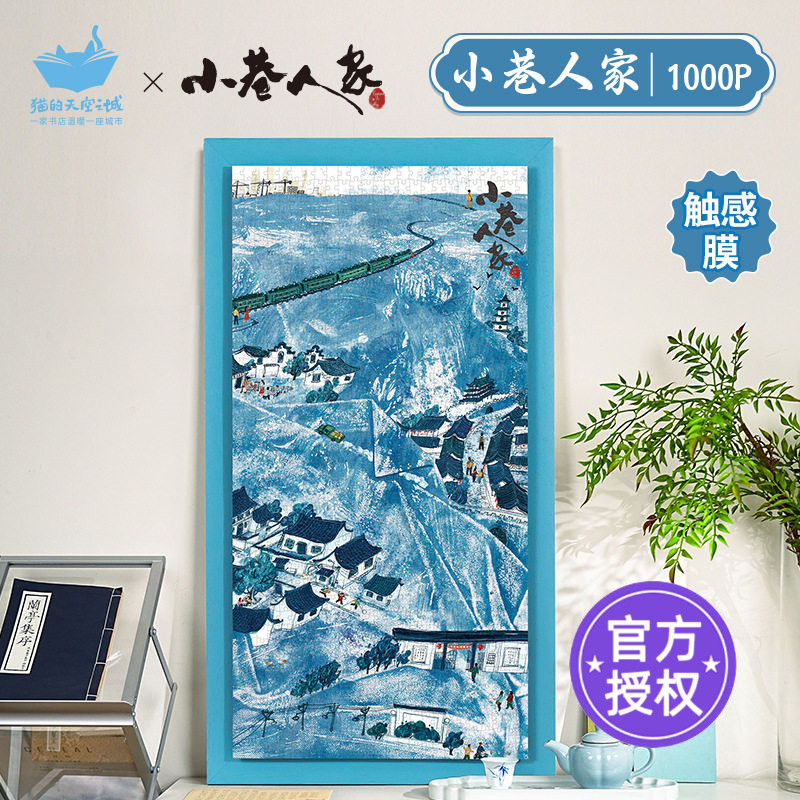 猫的天空之城1000片拼图小巷人家