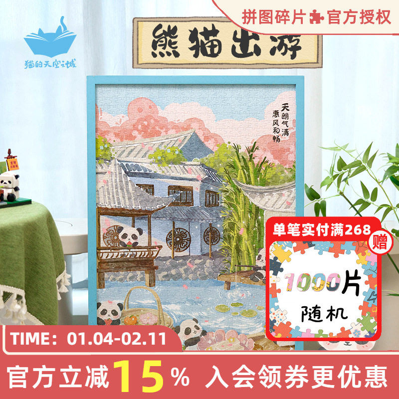 猫的天空之城拼图熊猫出游1000片成人版国风可爱熊猫解压拼图玩具,玩具/童车/益智/积木/模型,拼图/拼板,淘宝优惠券,粉丝福利购,淘宝优惠卷
