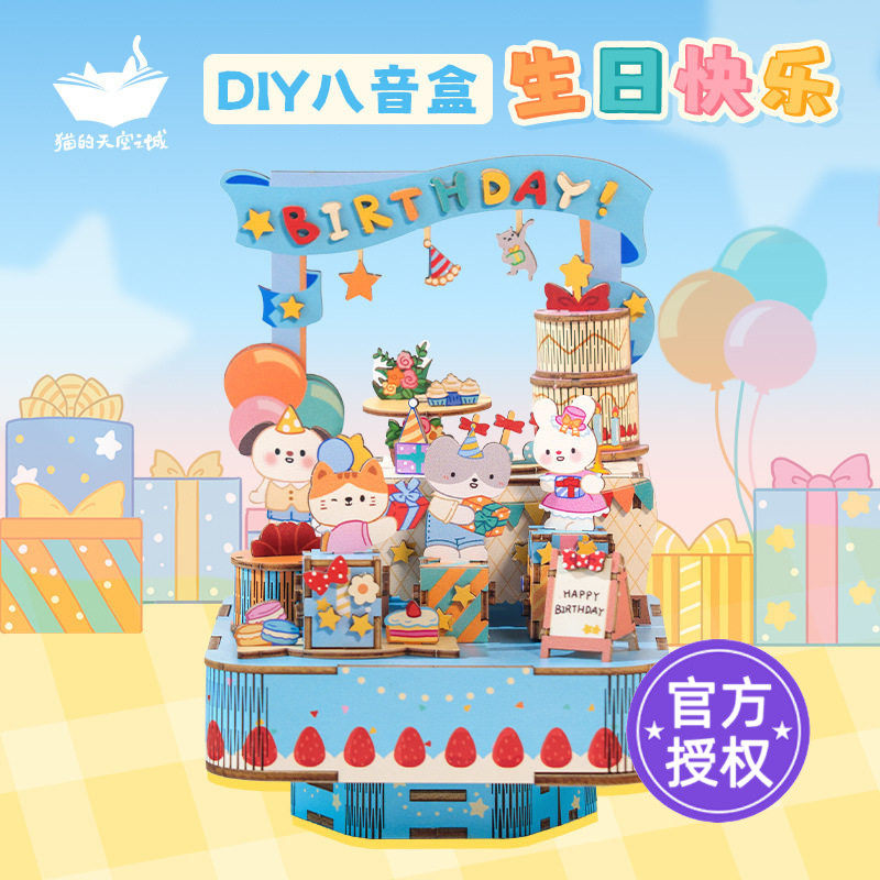 猫的天空之城八音盒diy手工积木生日快乐音乐盒拼装女孩生日礼物